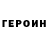 Героин Heroin Friz ball