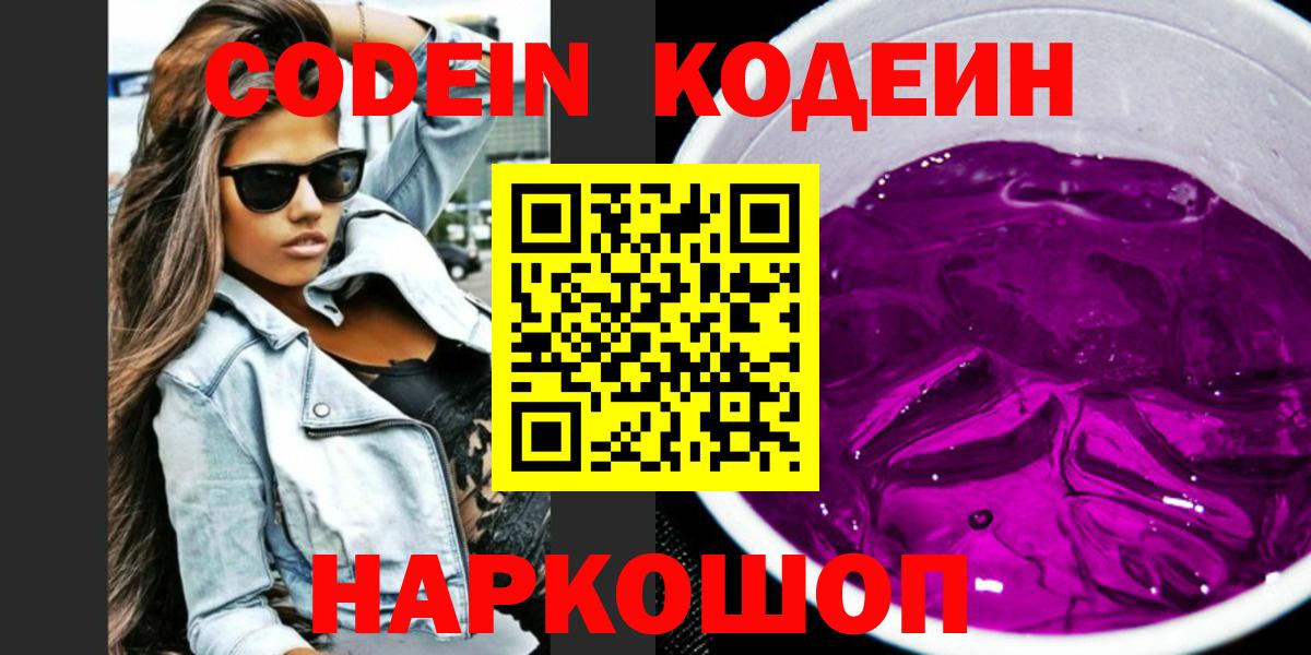 Междуреченск  Кодеин Purple Drank  Вход с VPN 