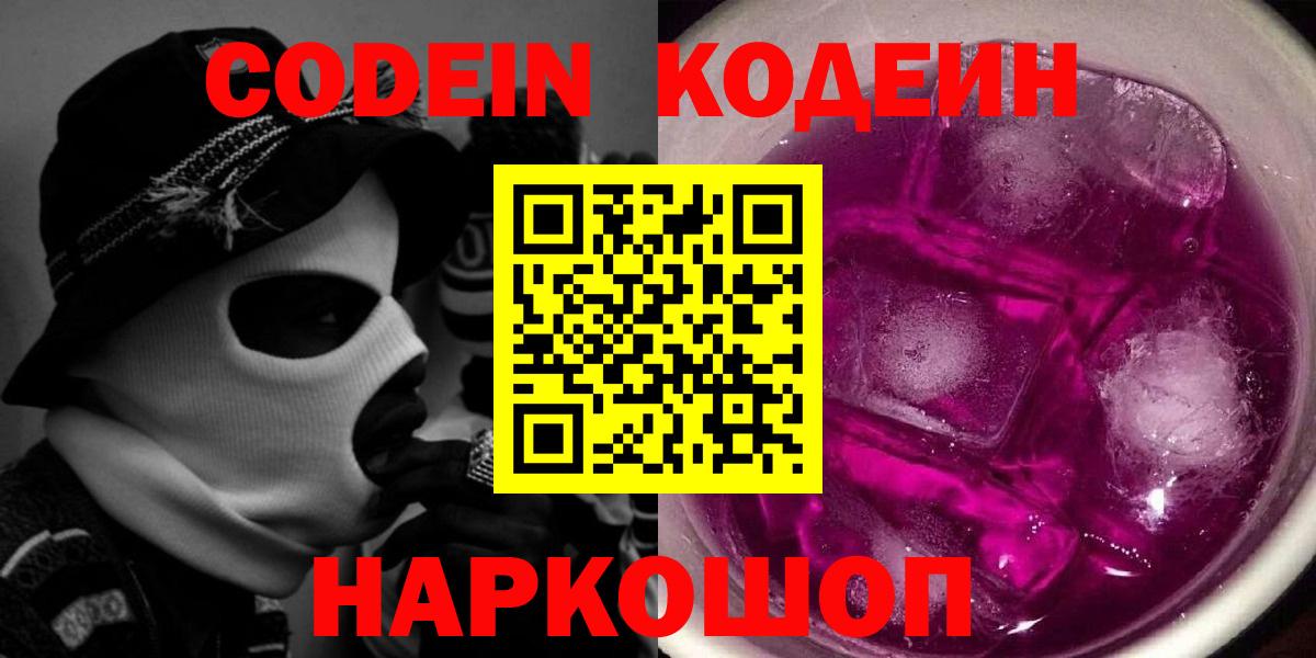 Кодеин Purple Drank Междуреченск